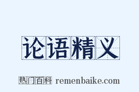 论语精义是什么意思的图片